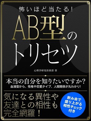 cover image of 怖いほど当たる!AB型のトリセツ